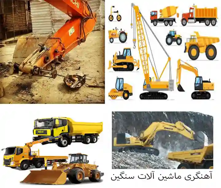 صنعت آهنگری ماشین آلات سنگین