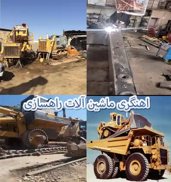 آهنگری ماشین آلات راهسازی